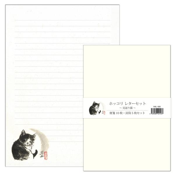 A5レターセット 中浜稔「見返り猫」猫墨絵作家 アイボリー 手紙 便箋 封筒 和風