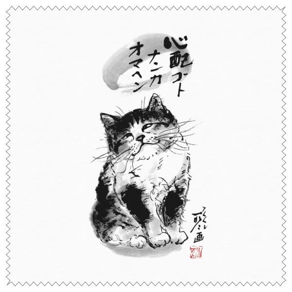 メガネ拭き クリーニングクロス 中浜稔 心配ゴトナンカ レンズクリーナー 猫 ネコ 墨絵作家 ほっこりシリーズ かわいい グッズ 眼鏡用品 雑貨 Hwm 007 ユージニアyh 通販 Yahoo ショッピング