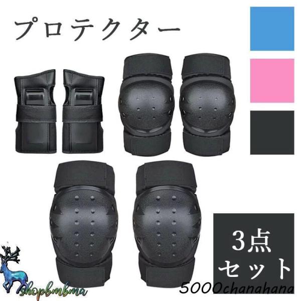 プロテクターセット スケートボード用プロテクター 3点セット 手 首 肘 子供 キッズ 大人用 自転車 男の子 女の子 大人プロテクター