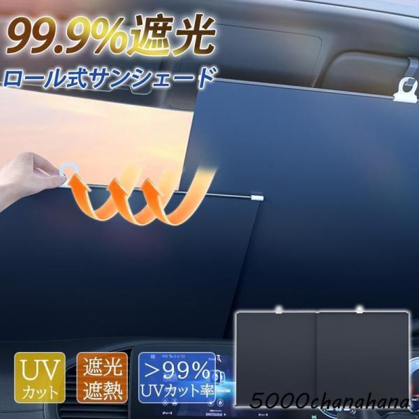 サンシェード 車 フロント 軽自動車 自動車 車用 ロール式 伸縮 フロントサンシェード 遮光 遮熱 日よけ 折りたたみ フロントガラス 多車種対応