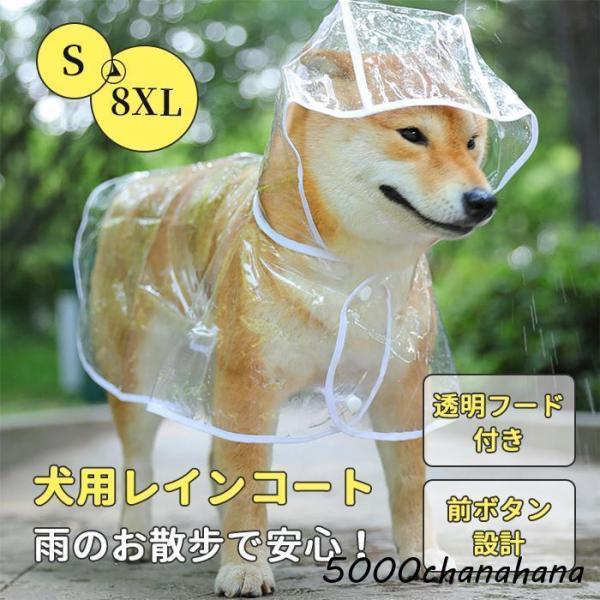 犬用 レインコート ポンチョ 犬用品 ワンちゃん お散歩 小型犬 中型県 大型犬 小さめ 大きめ カッパ 雨の日