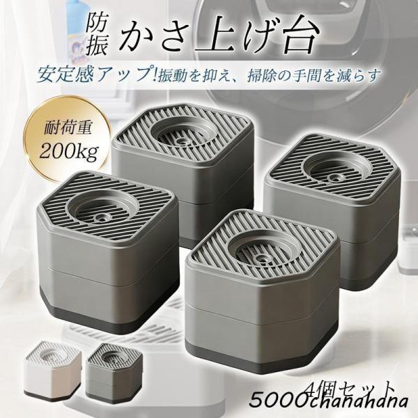 洗濯機 かさ上げ台 4個入り 防音 防振 高さ調節 冷蔵庫用置き台 洗濯置き台 取り外し可能 滑り止め 家具 床に傷防止 耐荷重 振動抑制 騒音対策