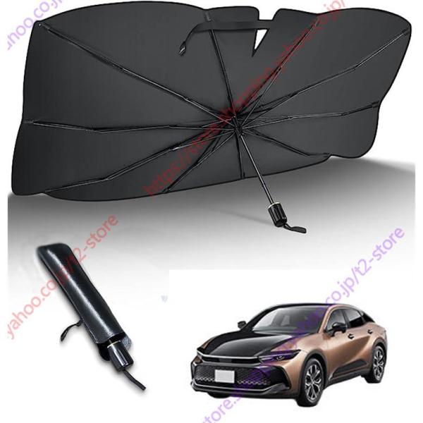 クラウン クロスオーバー 16代目 CROSSOVER TZSH35 AZSH35 専用 フロントサンシェード傘型 フロント 車 カー用品 日よけ
