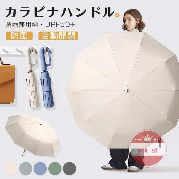 折りたたみ傘 逆さ傘 自動開閉 晴雨兼用カラビナハンドル 折り畳み傘