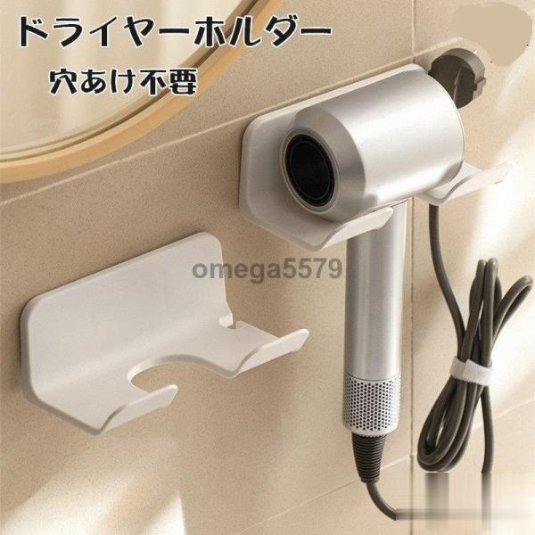 ドライヤーホルダー ヘアドライヤーホルダー 壁掛けラック ヘアドライヤー置き 浴室収納ラックウォールかけ ドライヤースタンド 穴あけ不要 おしゃれ