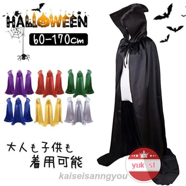 ハロウィンマント 魔法師 魔女 メンズ レディース 子供 女の子 男の子衣装 仮装キッズ 親子 学園祭 文化祭 演出服 ステージ コスチューム