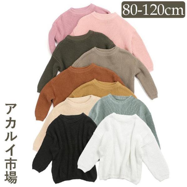 無地 キッズ 長袖 ニットス セーター 子供服こども服 キッズ シンプル ナチュラル 秋 冬 女の子 男の子 おしゃれ 80 90 100 110