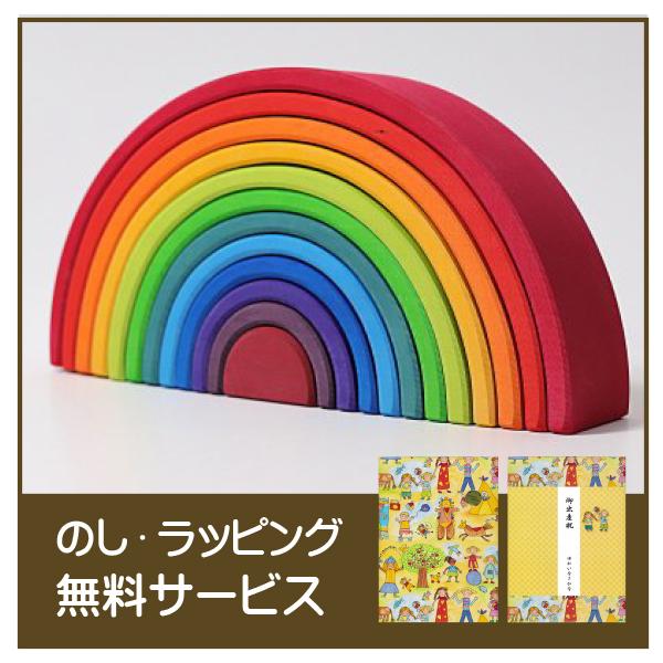 アーチレインボー・大 虹 GM10670 GRIMM'S グリムス ラッピング無料