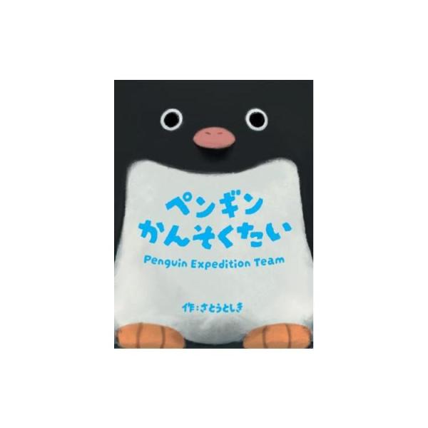 ペンギンかんそくたい/さとーふぁみりあ/みんなで楽しめる「協力型神経