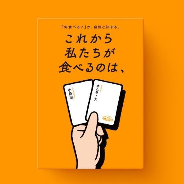 これから私たちが食べるのは、/サグイネル/みんなで食べる外食先が決まる協力ゲーム/5分 20歳〜 2−8人/ボードゲーム/カードゲーム