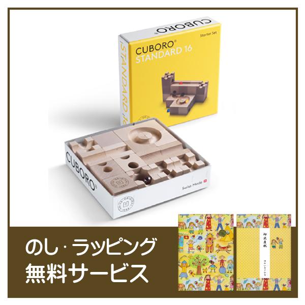 正規輸入品 新商品 CUBORO キュボロ スタンダード 16 ラッピング無料