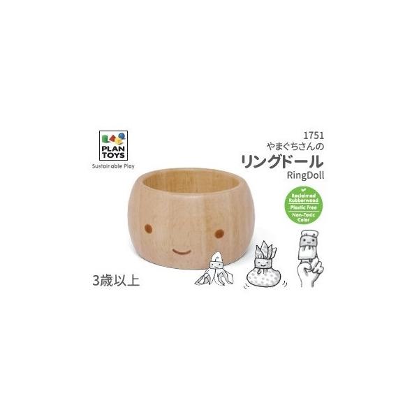 やまぐちさんのリングドール/1751/プラントイ/おもちゃコンサルタントマスターの山口裕美子さんが考案したリングドール