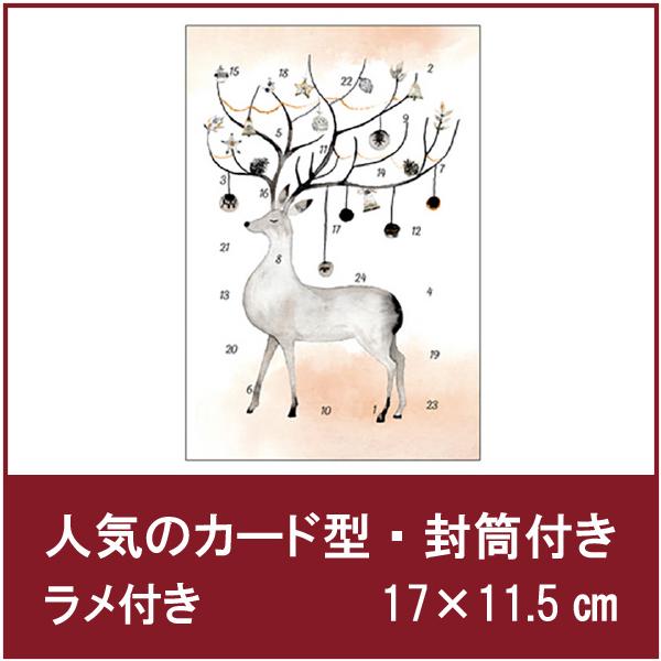 ドイツ製 アドベントカレンダー ディア ラメ付き カード型 封筒付き