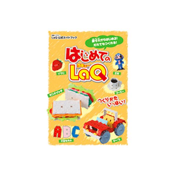 LaQ 約1100ｇ BOX・ガイドブック付き LaQ はじめてのLaQ 世界文化社 公式ガイドブック ラッピング無料