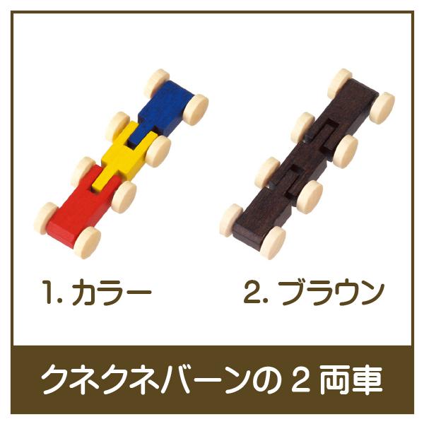 ベック社　クネクネバーン　2種類セット 楽天市場】ベック クネクネバーンの2両車 BE20002 知育玩具