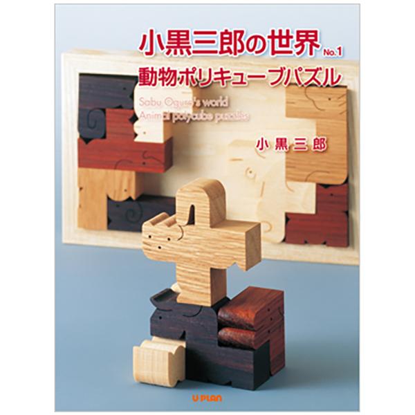 本 小黒三郎の世界 No.1 動物ポリキューブパズル 制作 図面 デザイン
