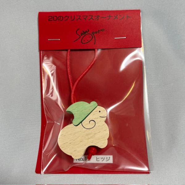 No.12ヒツジ/20のクリスマスオーナメント/小黒三郎/U−PLAN(遊プラン