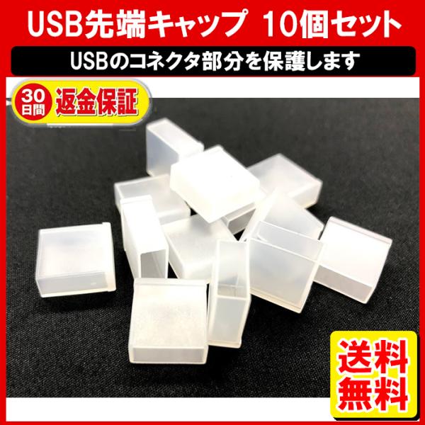 USBコネクタキャップ 保護カバー 10個セット フラッシュドライブ USB 劣化 破損 シリコン 紛失 キャップ コネクタ