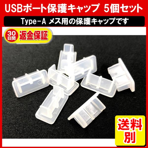 USB 保護キャップ  5個セット タイプA メス 用 保護カバー USB端子 USBポート キャップ カバー コネクタカバー ホコリ防止 防塵 シリコン