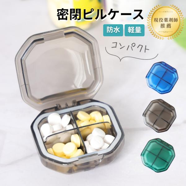 ＼ 現役薬剤師 推薦 ／ ピルケース サプリメントケース 密閉 防水 携帯用 コンパクト 防湿 おくすりケース お薬入れ お薬ケース おしゃれ