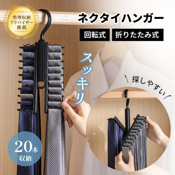 ＼ 整理収納アドバイザー 推薦 ／ネクタイハンガー 20本 ネクタイ 収納 シワ防止 整理整頓 ネクタイかけ 片付け ネクタイ かけ