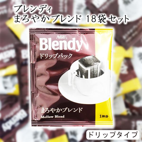 味の素AGF Blendy ドリップパック 18袋 まろやかブレンド コーヒー 珈琲 お試し ブレンド ドリップ ブレンディ ドリップコーヒー