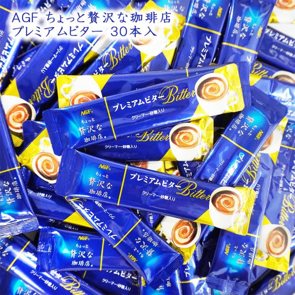 味の素AGF ちょっと贅沢な珈琲店 プレミアムビター スティック 30本(10本×3袋) メール便 送料無料 ビター コーヒー 珈琲 ブレンド インスタント