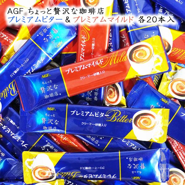 味の素AGF ちょっと贅沢な珈琲店 プレミアムビター&マイルド スティック 40本(10本×2袋×2種) 飲み比べ メール便 送料無料 コーヒー 珈琲 インスタント
