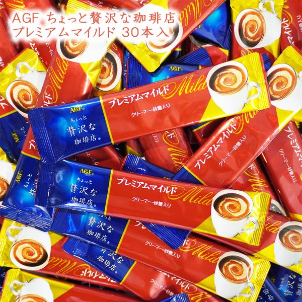 味の素AGF ちょっと贅沢な珈琲店 プレミアムマイルド スティック 30本(10本×3袋) メール便 送料無料 マイルド コーヒー 珈琲 ブレンド インスタント