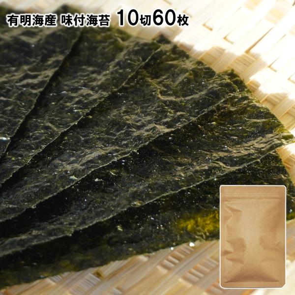 有明海産 味付海苔 10切60枚 味海苔 海苔 のり 味のり 味付け海苔 チャック付き袋 メール便 送料無料