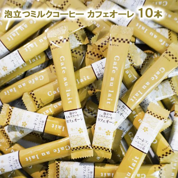 泡立つミルクコーヒー カフェオーレ スティック 10本 お試し インスタント カフェオレ カフェオーレ 珈琲 coffee ミルク スティック メール便 送料無料