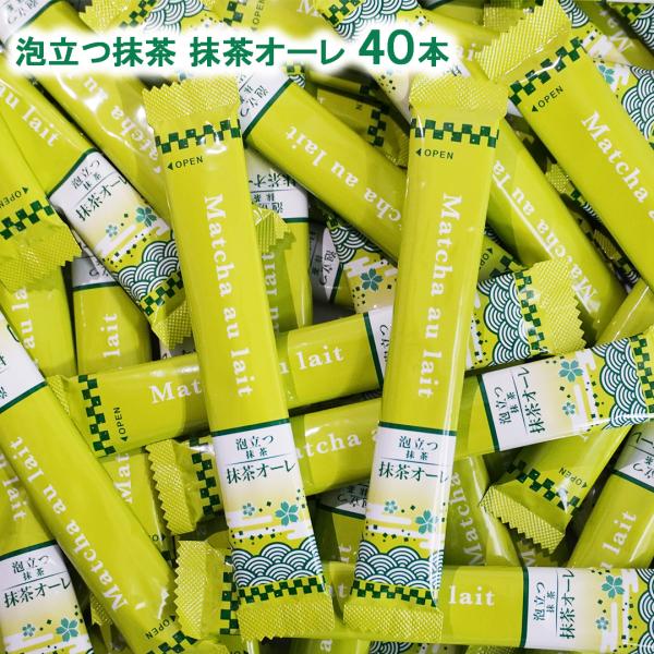 泡立つ抹茶 抹茶オーレ スティック 40本 (10本×4袋) インスタント 抹茶 抹茶オレ インスタントスティック スティック メール便 送料無料