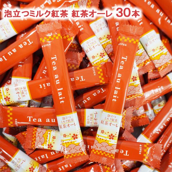 泡立つ紅茶 紅茶オーレ スティック 30本 (10本×3袋) お試し インスタント 紅茶 紅茶オレ インスタントスティック スティック メール便 送料無料