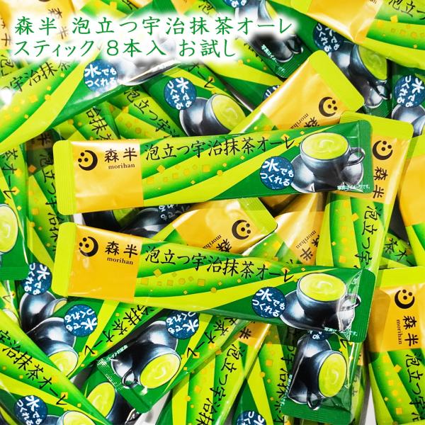 森半 京都 泡立つ宇治抹茶オーレ スティック 8本 お試し 宇治抹茶 インスタントスティック 宇治 宇治抹茶 抹茶オレ インスタント メール便 送料無料