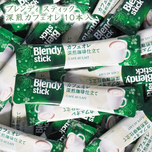 Blendy ブレンディ カフェオレ 深煎り珈琲仕立て スティック 10本 お試し 箱無し 袋詰め インスタント カフェオレ コーヒー 珈琲 インスタントスティック
