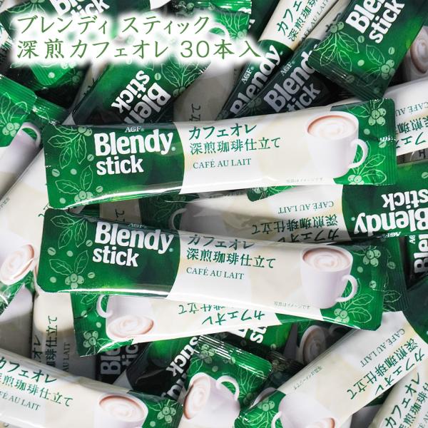 Blendy ブレンディ カフェオレ 深煎り珈琲仕立て スティック 30本 (10本×3袋) 箱無し 袋詰め インスタント カフェオレ コーヒー 珈琲 インスタントスティック