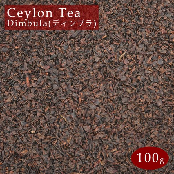 スリランカ産 紅茶 セイロンティー ディンブラ 100g 茶葉 BOP セイロン Ceylon Tea dimbula メール便 送料無料