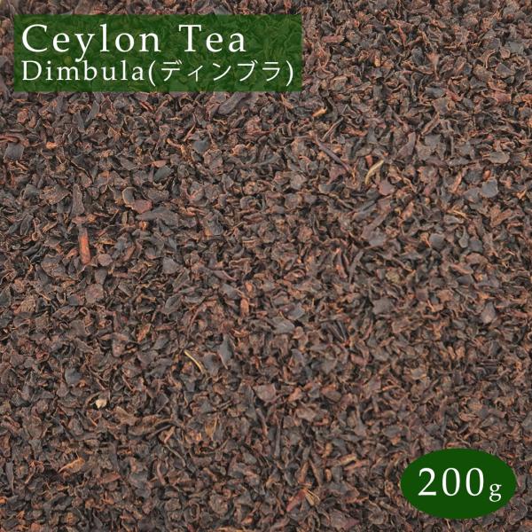 スリランカ産 紅茶 セイロンティー ディンブラ 200g (100g×2) 茶葉 BOP セイロン Ceylon Tea dimbula メール便 送料無料