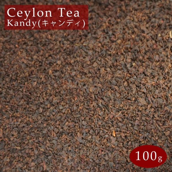 スリランカ産 紅茶 セイロンティー キャンディ 100g 茶葉 BOP セイロン Ceylon Tea kandy メール便 送料無料