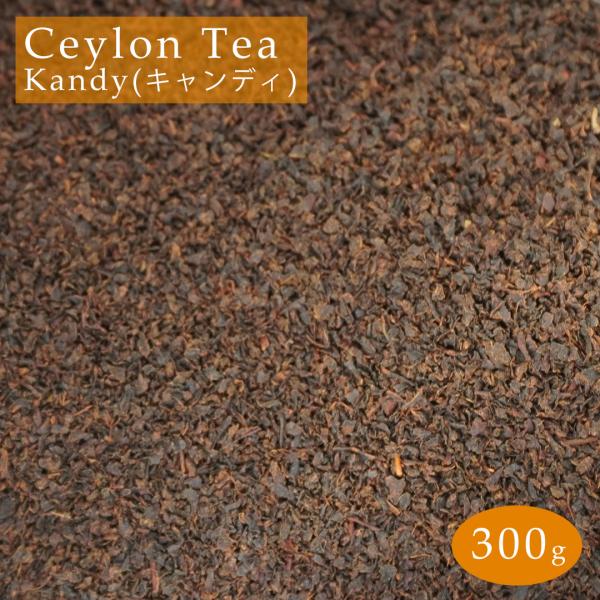 スリランカ産 紅茶 セイロンティー キャンディ 300g (100g×3) 茶葉 BOP セイロン Ceylon Tea kandy メール便 送料無料
