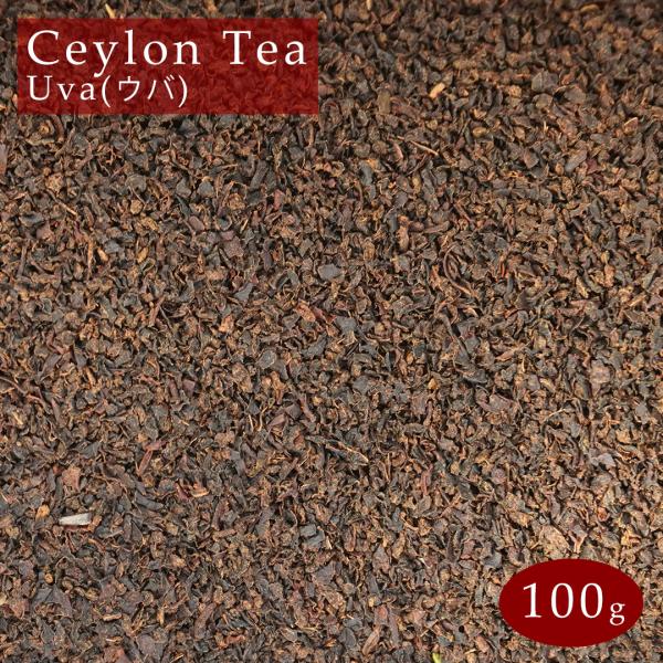 スリランカ産 紅茶 セイロンティー ウバ 100g 茶葉 BOP セイロン Ceylon Tea Uva メール便 送料無料