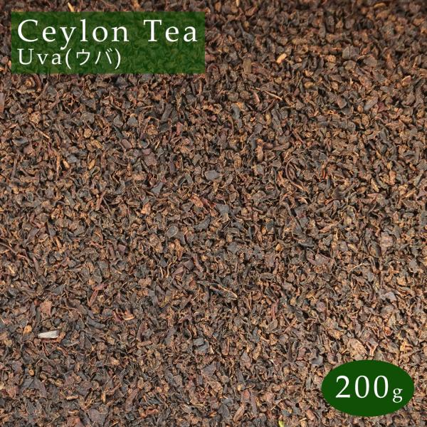 スリランカ産 紅茶 セイロンティー ウバ 200g (100g×2) 茶葉 BOP セイロン Ceylon Tea Uva メール便 送料無料