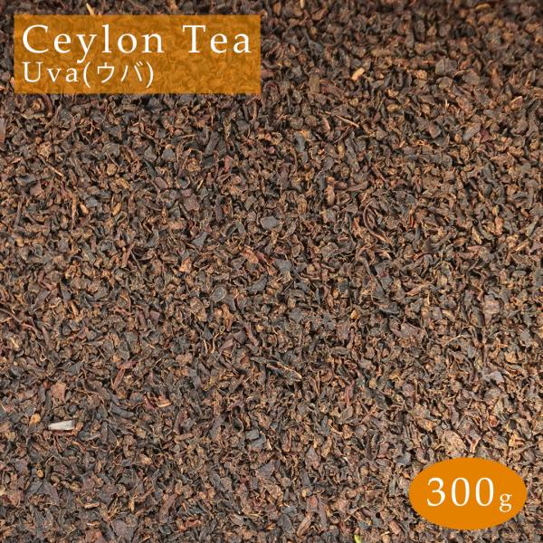 スリランカ産 紅茶 セイロンティー ウバ 300g (100g×3) 茶葉 BOP セイロン Ceylon Tea Uva メール便 送料無料