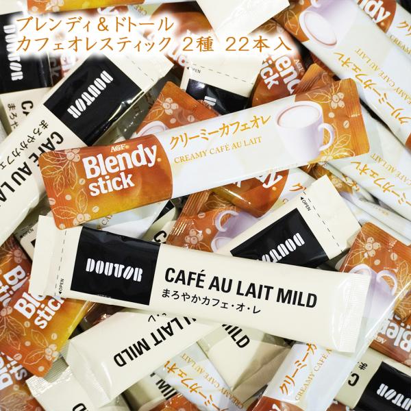 ドトール & ブレンディ カフェオレ2種セット スティック 22本(12本+10本) まろやかカフェオレ インスタント コーヒー カフェオレ メール便 送料無料