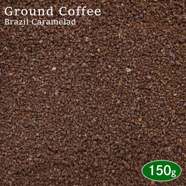【挽き】 コーヒー粉 ブラジル キャラメラード 150g アロマパック詰め スペシャルティコーヒー 珈琲 コーヒー coffee 焙煎 お試し 豆 煎豆 コーヒー豆 挽き