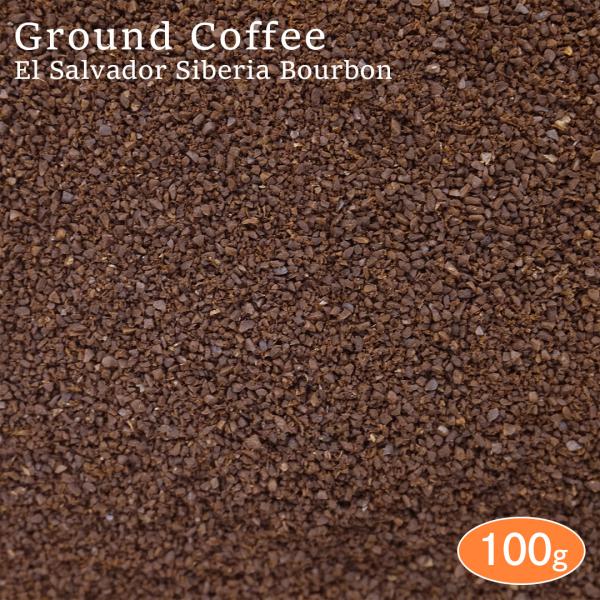 【挽き】 コーヒー粉 エルサルバドル 100g アロマパック詰め シベリア農園 ブルボン種 スペシャルティコーヒー 珈琲 コーヒー coffee 焙煎 コーヒー豆 挽き