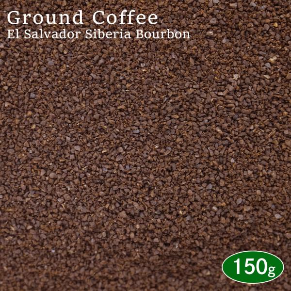 【挽き】 コーヒー粉 エルサルバドル 150g アロマパック詰め シベリア農園 ブルボン種 スペシャルティコーヒー 珈琲 コーヒー coffee 焙煎 コーヒー豆 挽き