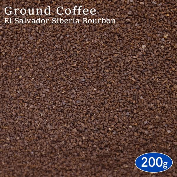 【挽き】 コーヒー粉 エルサルバドル 200g アロマパック詰め シベリア農園 ブルボン種 スペシャルティコーヒー 珈琲 コーヒー coffee 焙煎 コーヒー豆 挽き