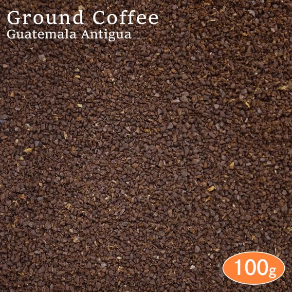 【挽き】 コーヒー粉 グアテマラ アンティグア 100g アロマパック詰め スペシャルティコーヒー 珈琲 コーヒー coffee 焙煎 ガテマラ グァテマラ コーヒー豆 挽き