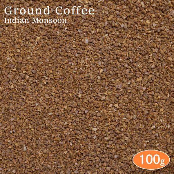 【挽き】 コーヒー粉 インドモンスーン 100g アロマパック詰め スペシャルティコーヒー 珈琲 コーヒー coffee 焙煎 お試し 豆 煎豆 コーヒー豆 挽き